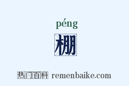 棚是什么意思的图片